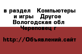  в раздел : Компьютеры и игры » Другое . Вологодская обл.,Череповец г.